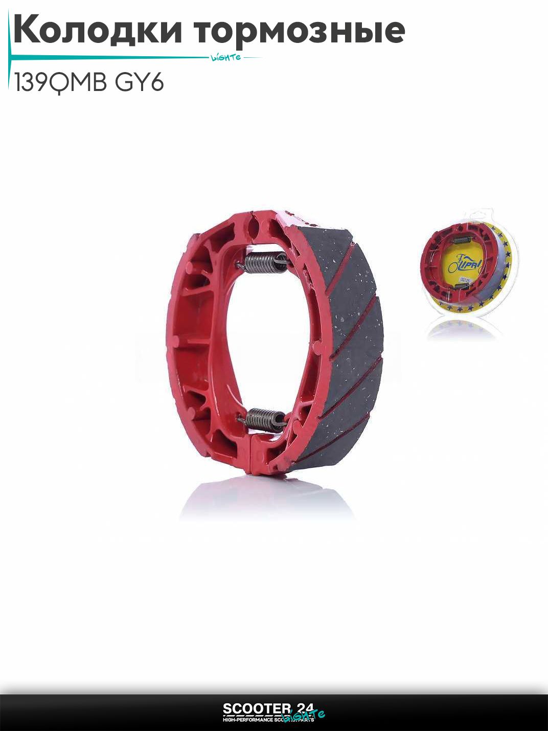 Колодки тормозные (барабан) на китайский скутер 139QMB GY6 с двигателем 50-100 кубов 10/12 " дюймов, LEAD, на мопед и мотоцикл Delta / Дельта с двигателем 152FMI прямая пружина #PRO "LIPAI"