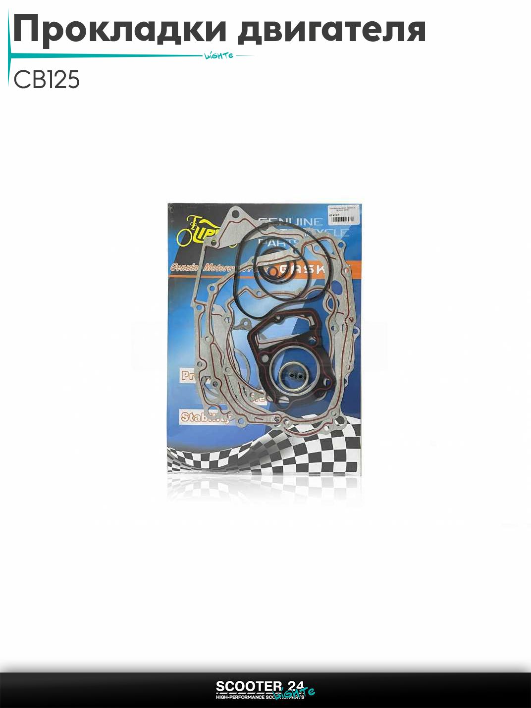 Прокладки двигателя комплект CB125 56.50 мм "LIPAI"