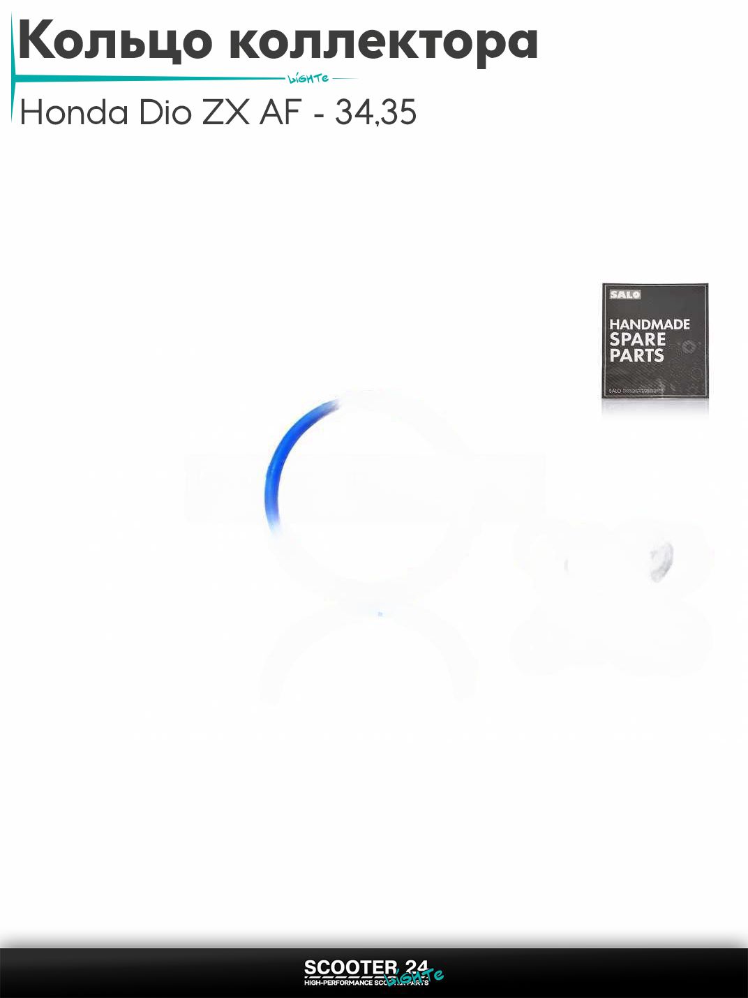 Кольцо впускного коллектора 22-25-1.9 на скутер Honda Dio ZX AF - 34 / 35 / горизонтальный / Хонда Дио АФ ЗХ, на китайский скутер 139QMB GY6 с двигателем 50-80 кубов "SALO" (синее) 20шт