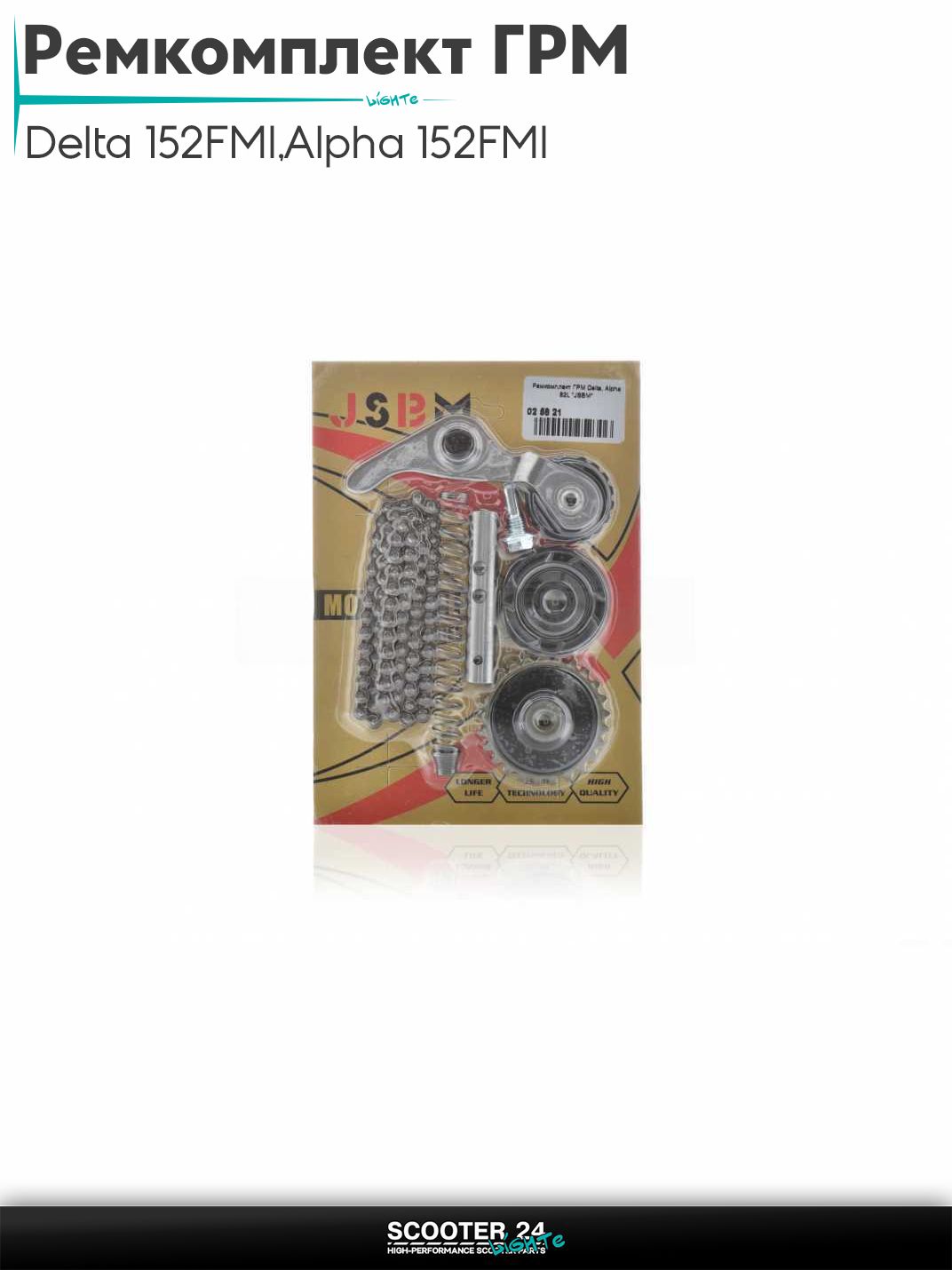Ремкомплект ГРМ на мопед и мотоцикл Delta / Дельта с двигателем 152FMI, на мопед Alpha / Альфа Орион с двигателем 152FMI #PRO 82L