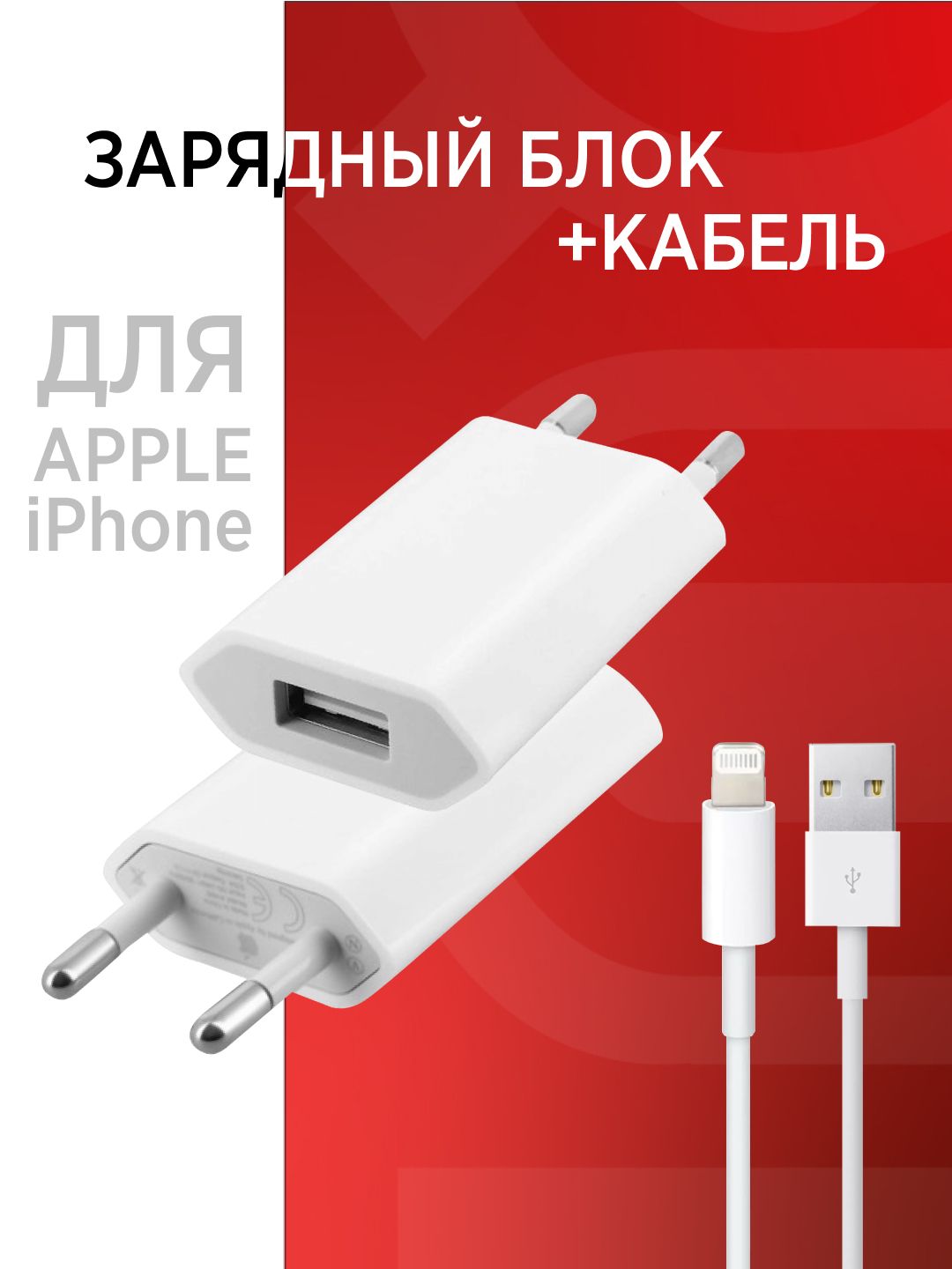 СетевоезарядноеустройствоикабельLightningдлясмартфонов,iphone