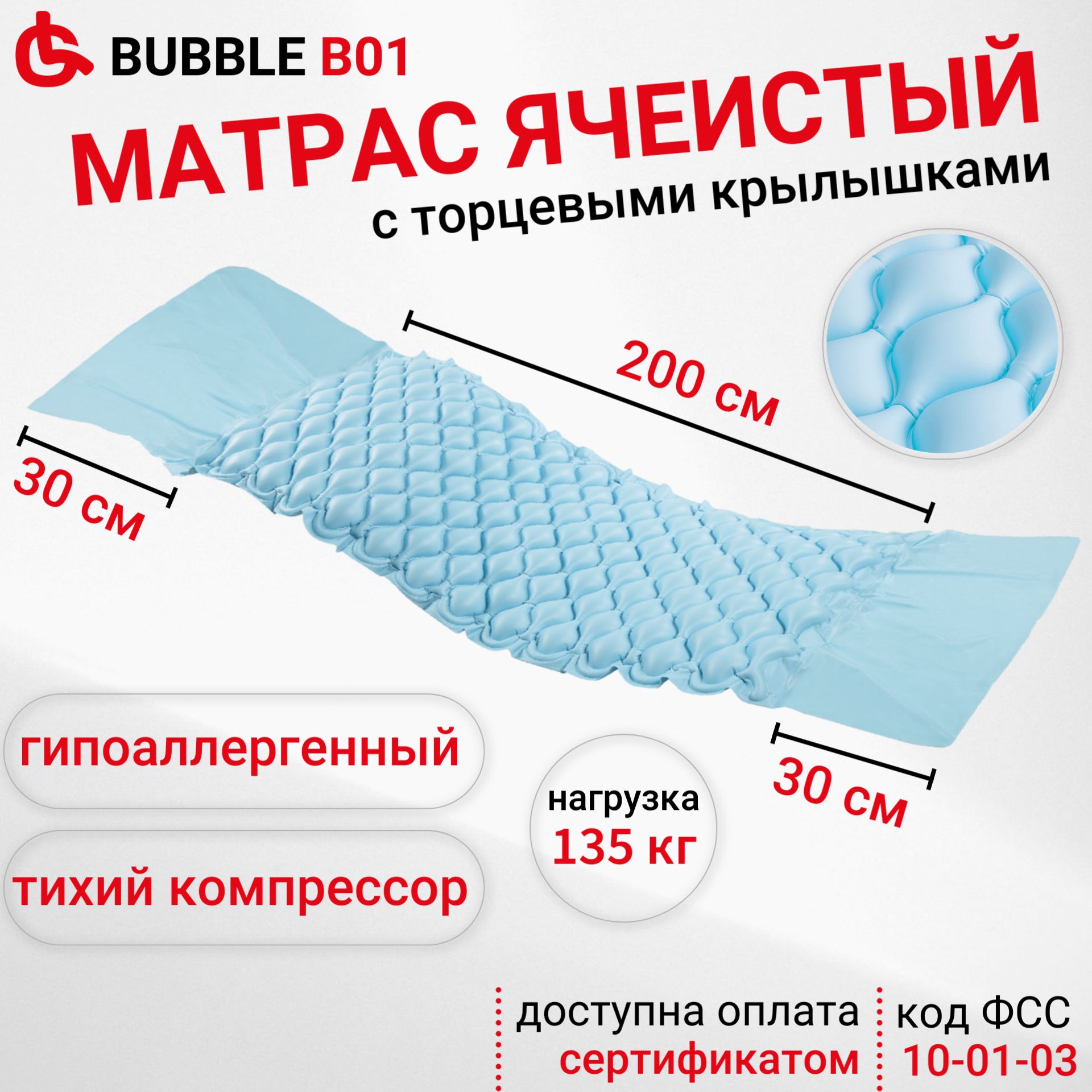 OrtonicaBubbleB01Противопролежневыйматрасячеистыйсбесшумнымкомпрессором200х90х7смдо135кг,кодФСС10-01-03