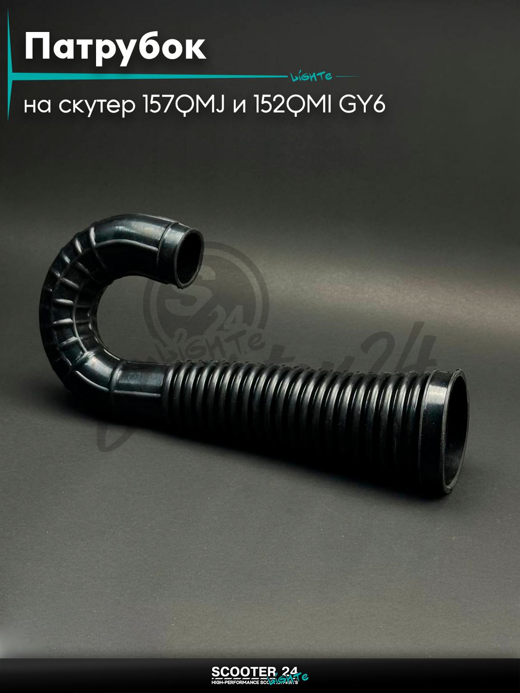 Патрубок воздушного фильтра на китайский скутер 157QMJ и 152QMI GY6 с двигателем 150-180 кубов (хобот/слон)