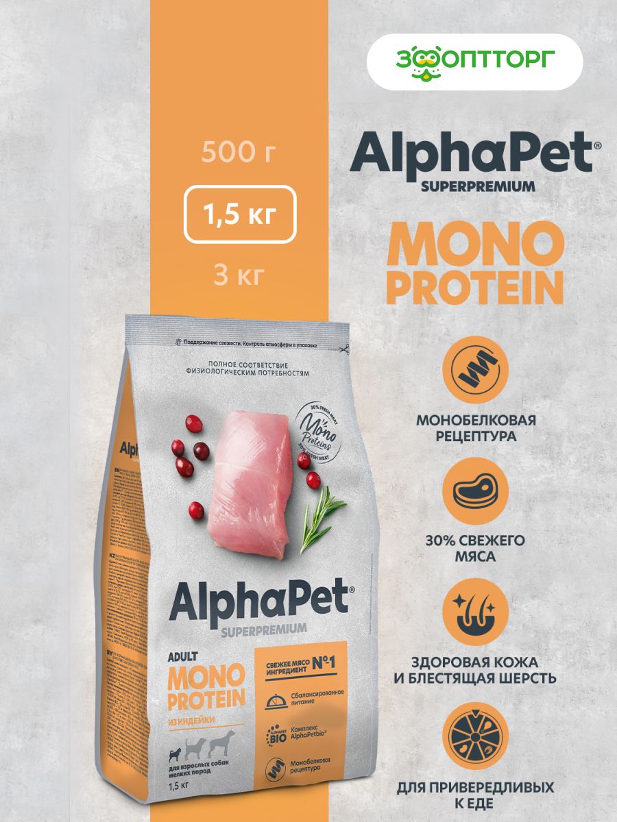 СухойкормAlphaPetMonoproteinдлявзрослыхсобакмелкихпород,Индейка,1,5кг