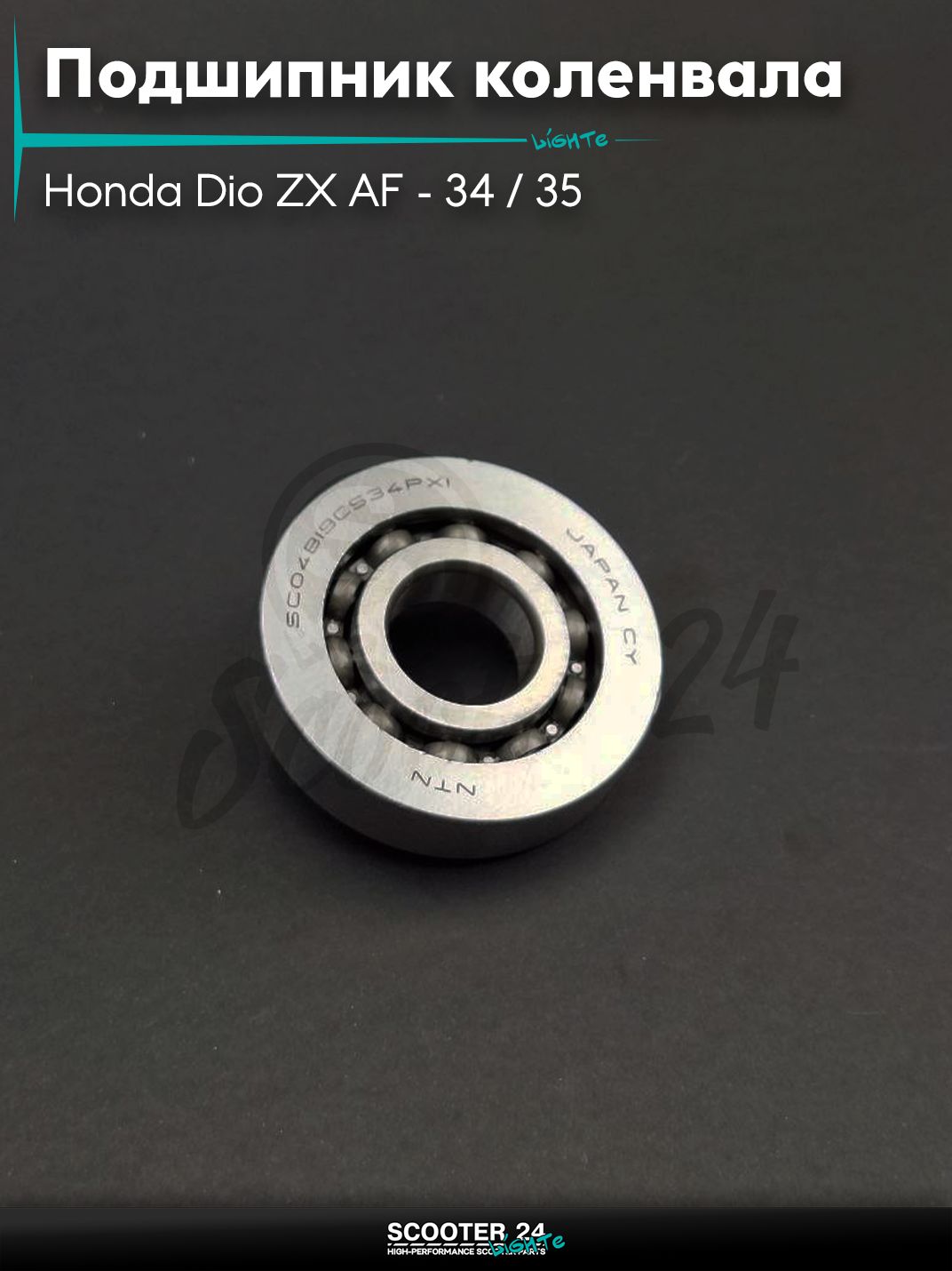 Подшипник коленвала на скутер Honda Dio ZX AF - 34 / 35 / горизонтальный / Хонда Дио АФ ЗХ (B19, 20-56-12) "NTN" КИТАЙ