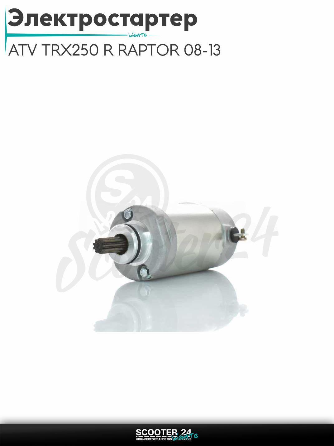 Электростартер на квадроцикл ATV TRX250 R RAPTOR 08-13, XG250 TRICKER 2005, XT250 13-17 (OEM 3C5-81890-00-00)