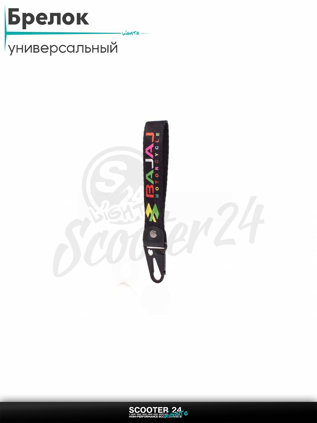 Шнурок для ключей брелок для мотоцикла с карабином 150 мм, железный карабин #19 (Bajaj black)