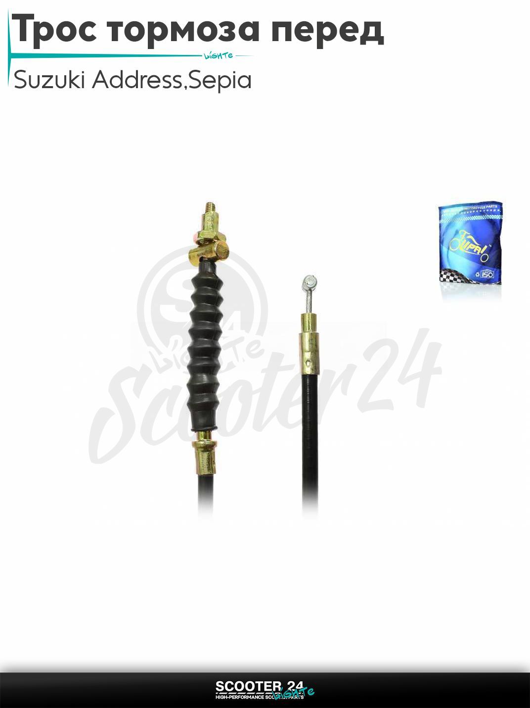 Трос переднего тормоза на скутер Suzuki Address 50 кубов Sepia / Сузуки Аддресс / Сепиа ЗЗ AD L1250 "LIPAI"