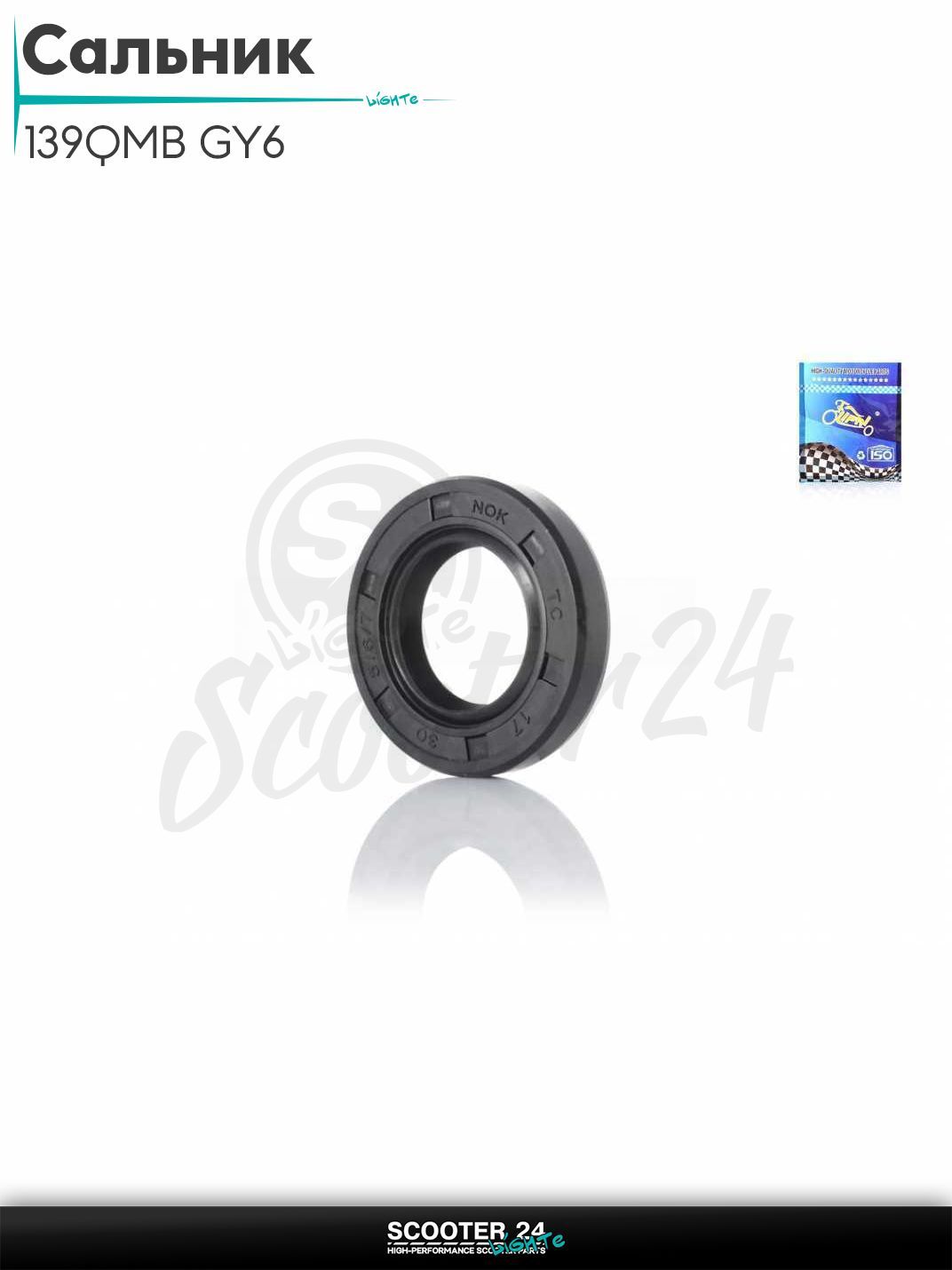 Сальник 17-30-7 "LIPAI" (коленвала на китайский скутер 139QMB GY6 с двигателем 50-80 кубов)