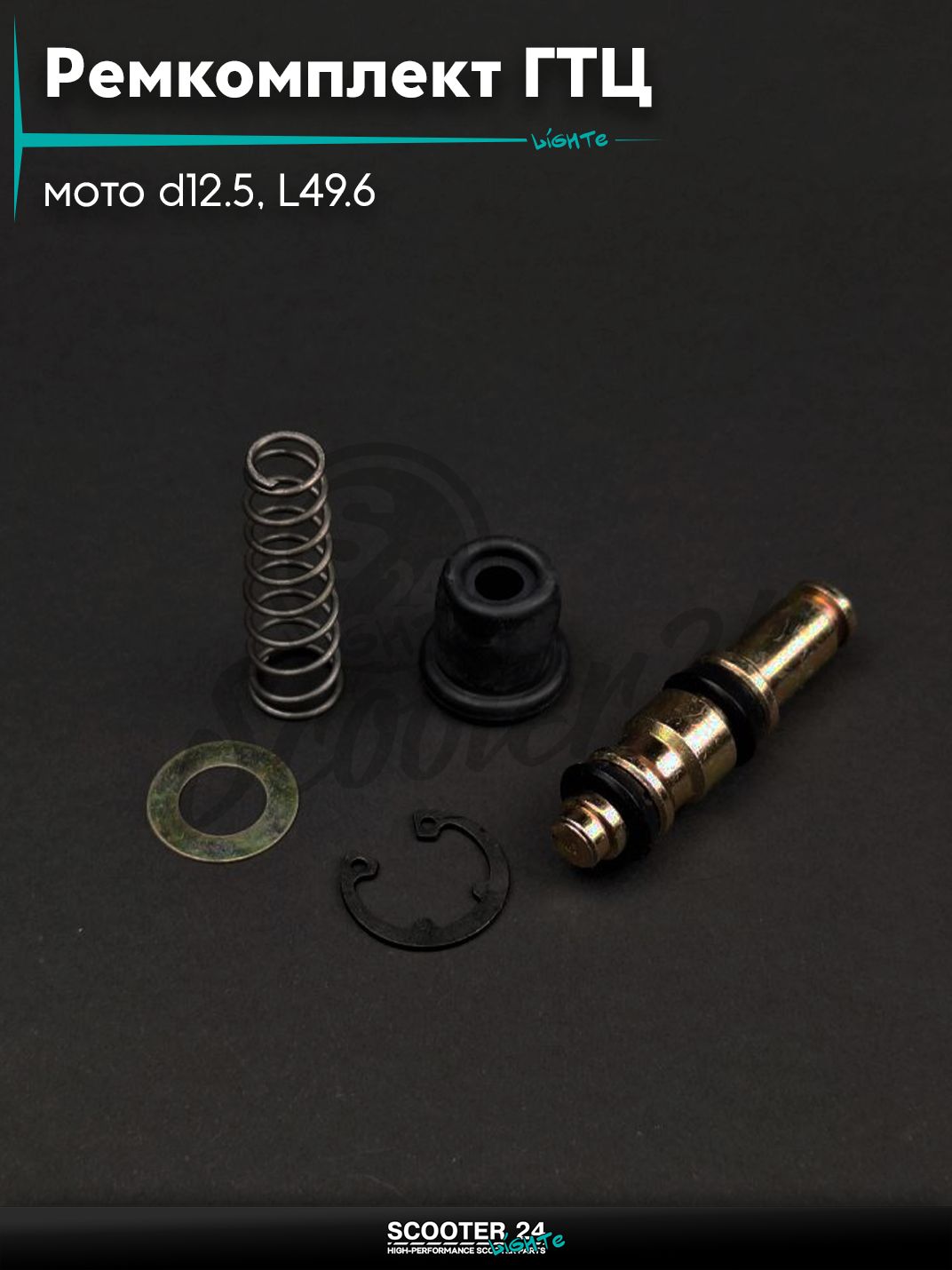 Ремкомплект машинки тормозной (ГТЦ) мото d12.5, L49.6 со шнеком