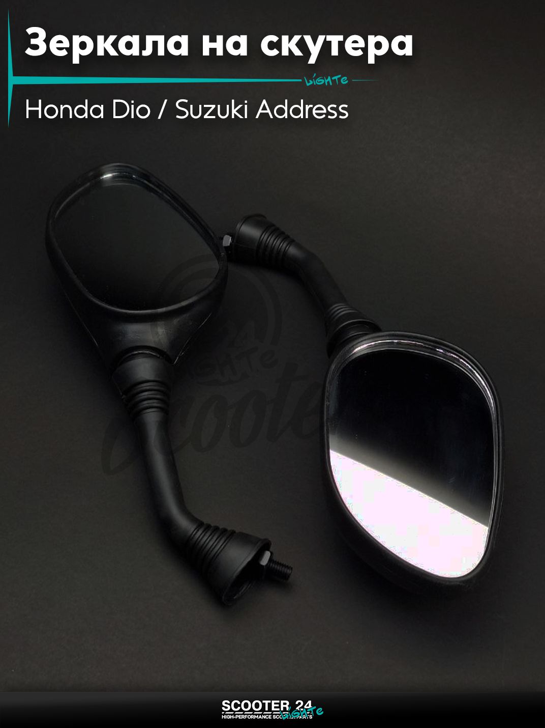 Зеркала на скутера Honda Dio / Suzuki Address Хонда Дио и Сузуки Аддресс M8 обрезиненная ножка, под карбон с резьбой 8 мм на мототехнику