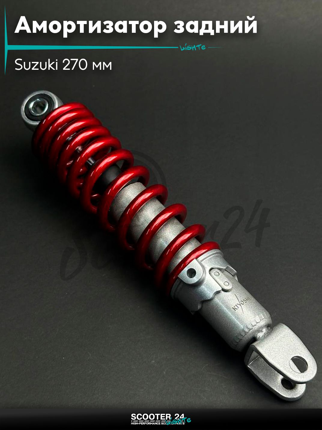 Амортизатор задний на скутер Suzuki регулируемый 270 мм красный "KIYO" / Address Lets Verde / Сузуки Летс Верде и Аддресс с двигателем 50 - 110 кубов