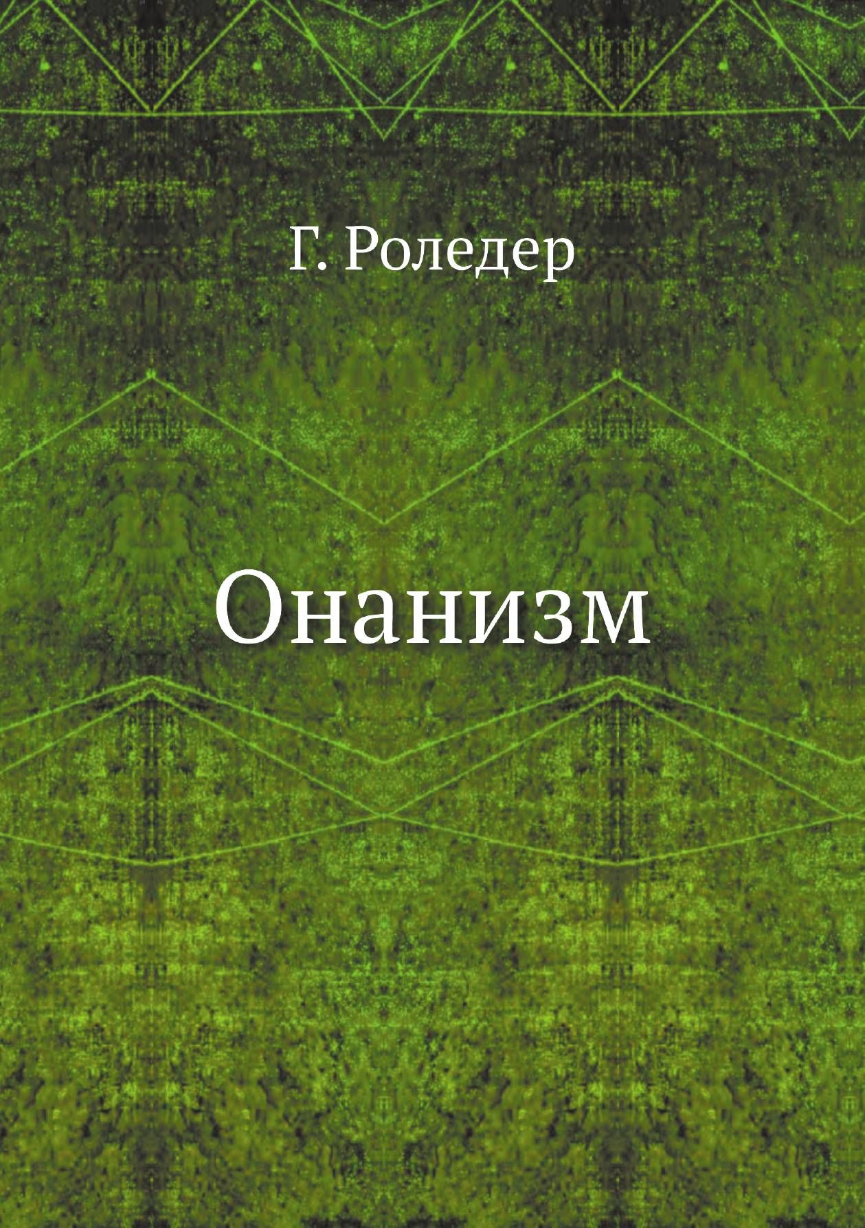Онанизм 
