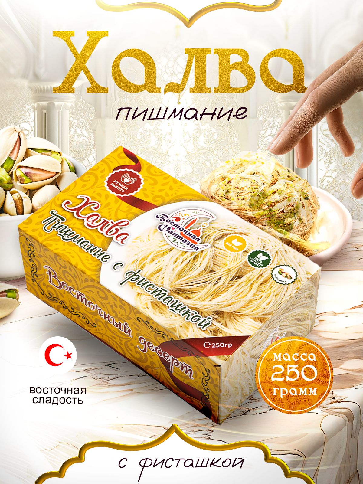 ХалватурецкаяПишмание"Бофта"сфисташками,250г