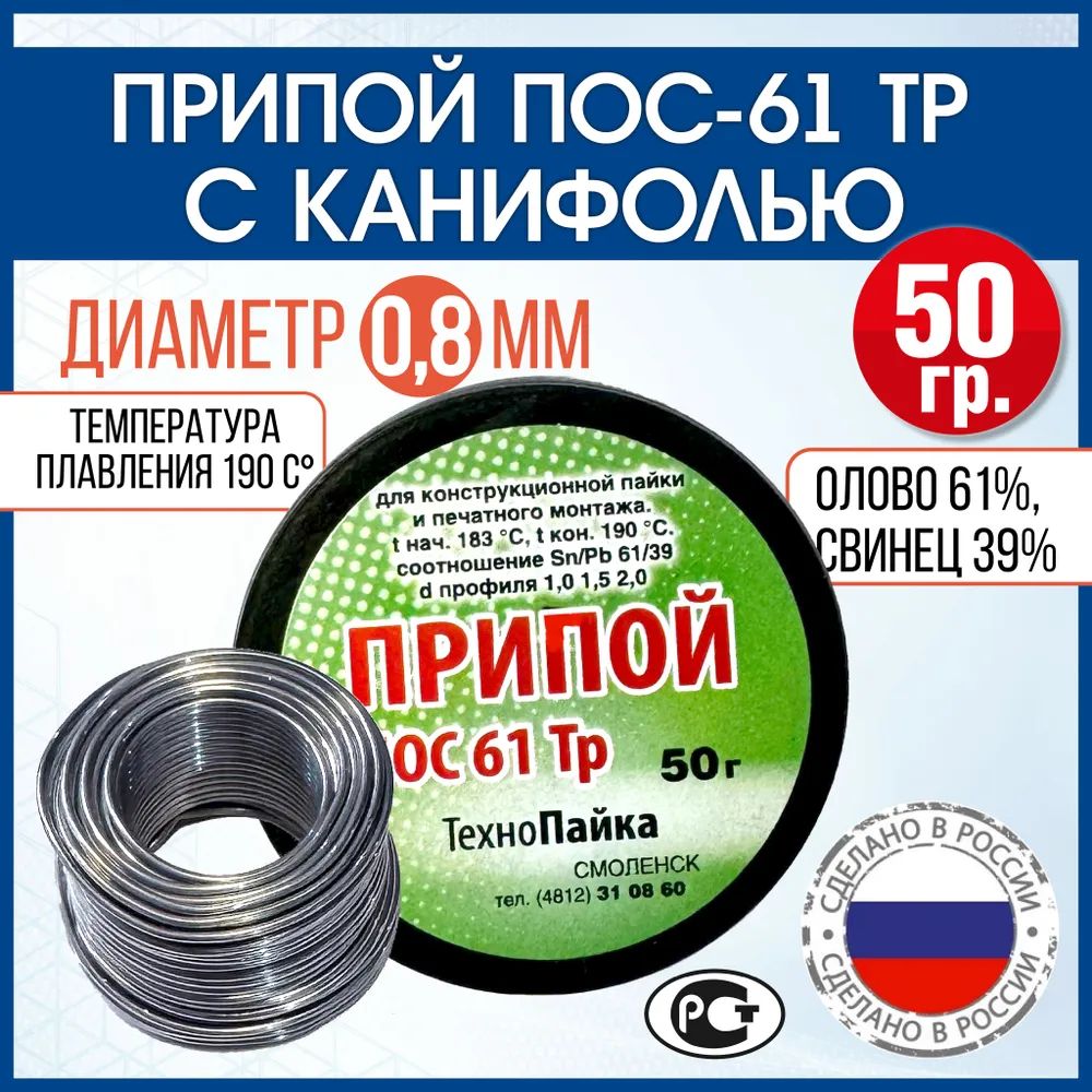 Припой0.8мм,ПОС-61,50гр,дляпайки,припойсканифолью