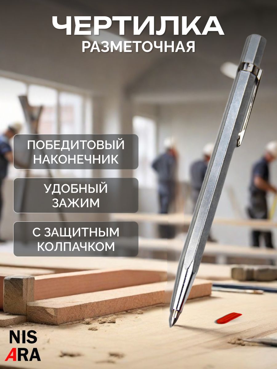 Чертилкаспобедитовымнаконечником(твердосплавная)пометаллу,стеклу,керамике/скрайбер/штихель,NISARA