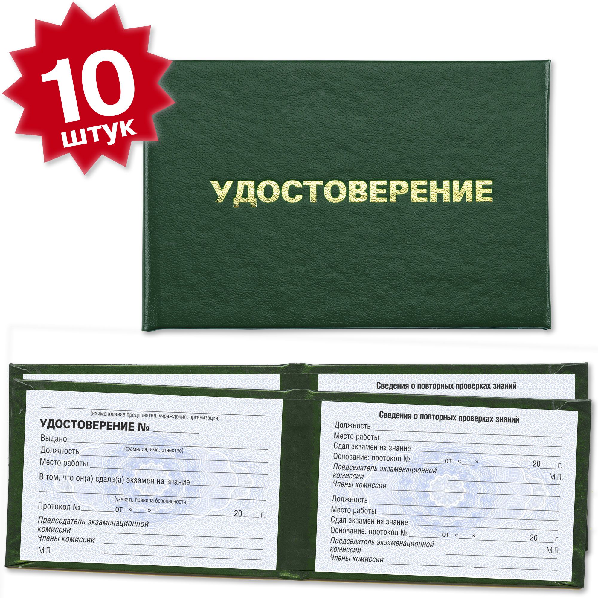 Удостоверения об обучении по правилам безопасности (универсальное) и сдаче экзамена - 10 штук - на голубой сетке - темно зеленое