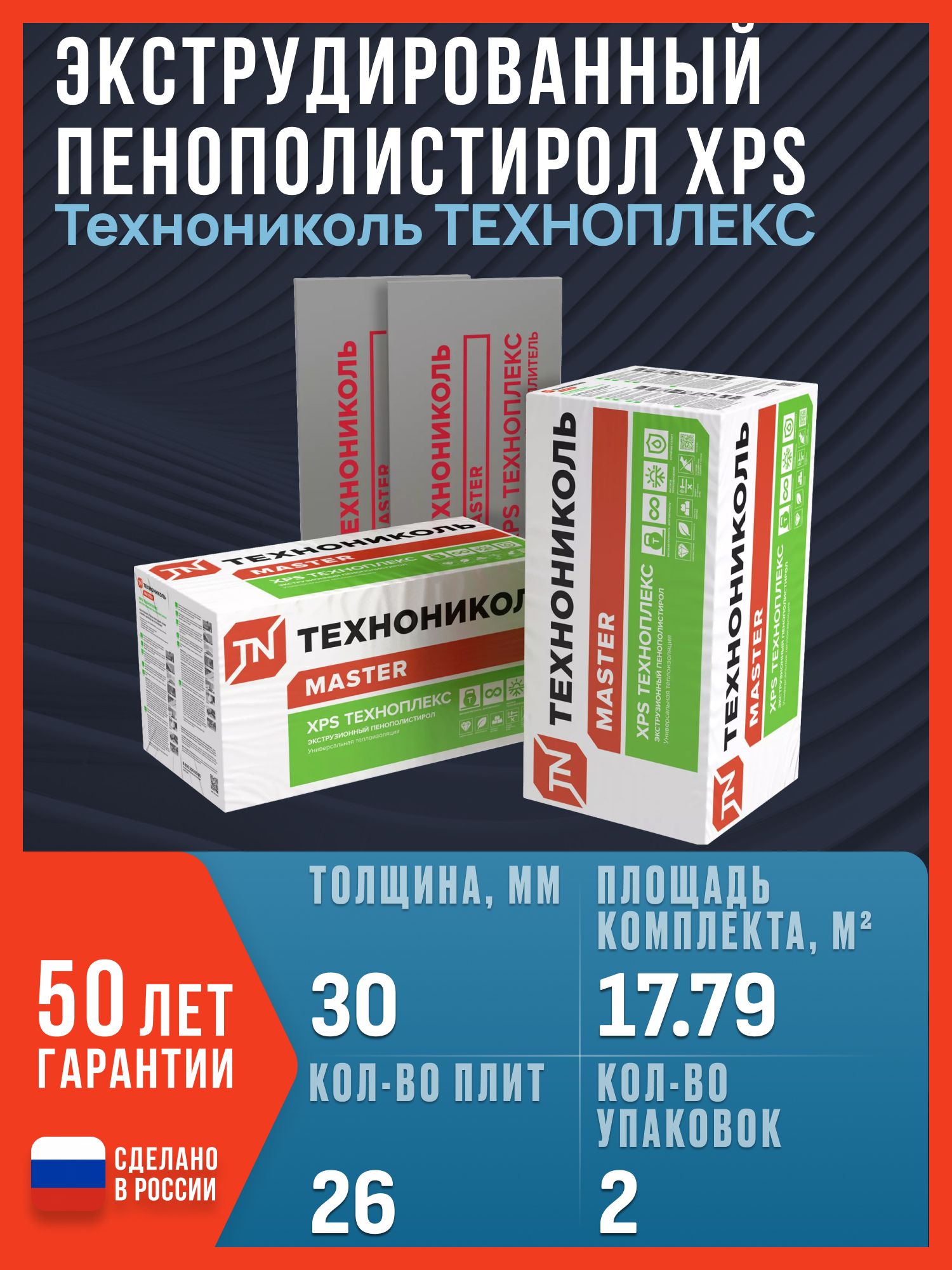 Экструдированныйпенополистирол30мм(ЭППС,XPS)Технониколь/ТЕХНОПЛЕКС30мм,26плит,17.79м2