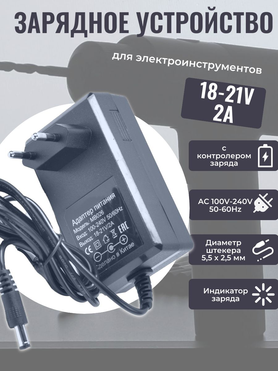 Зарядноеустройстводлялитий-ионныхаккумуляторов16.8В2A(5.5х2.5)на4элемента4S