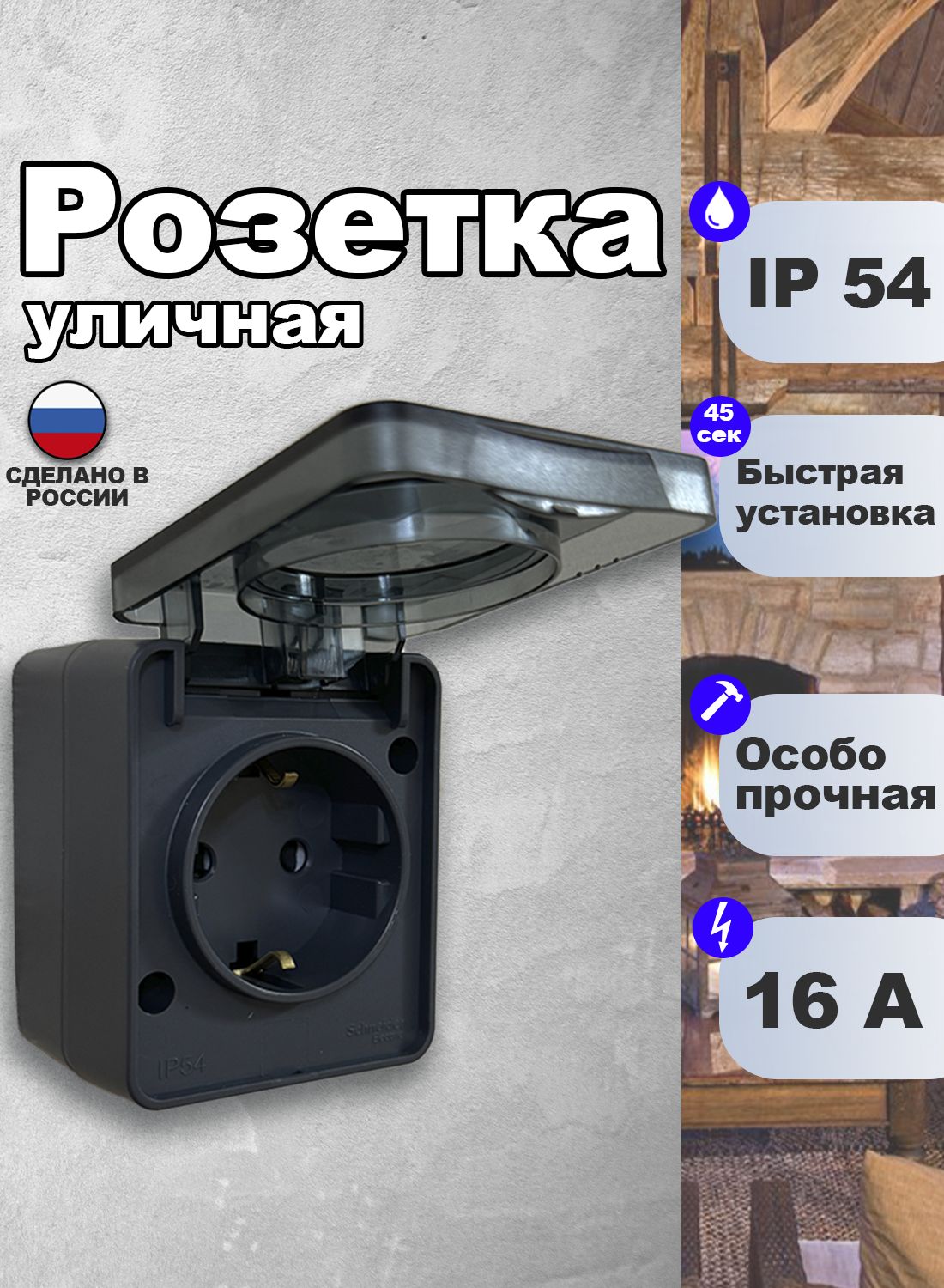 Накладнаярозеткауличнаявлагозащищенная,чернаярозеткасзаземлениемIP54