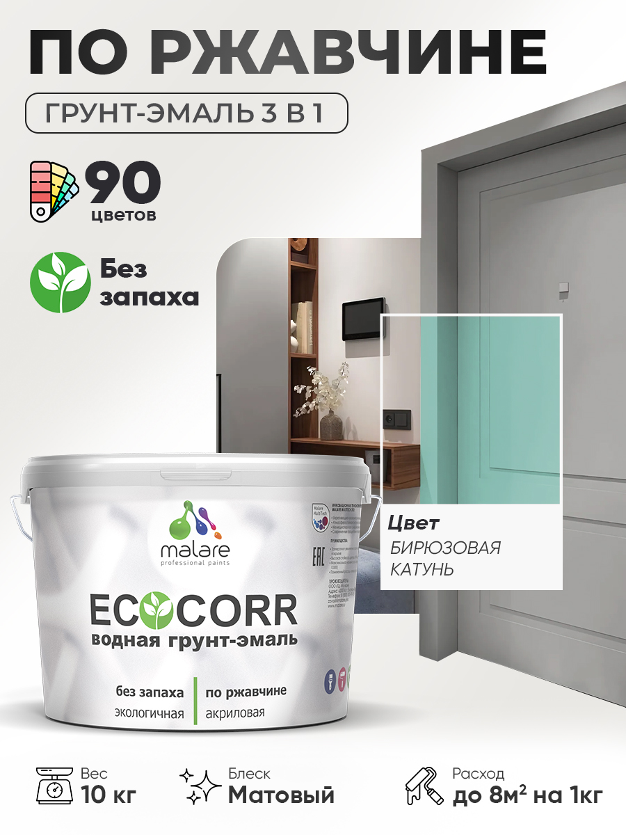 Грунт-Эмаль 3 в 1 по ржавчине Malare EcoCorr/ краска по металлу антикоррозионная/ для металлических поверхностей, акриловая быстросохнущая без запаха, матовая, бирюзовая катунь, 10 кг