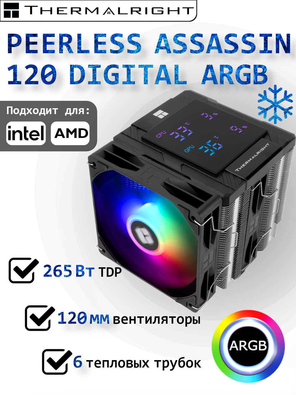 Башенныйкулердляпроцессора:AM4,LGA1700,AM5/ThermalrightPeerlessAssassin120DigitalARGBBLACK
