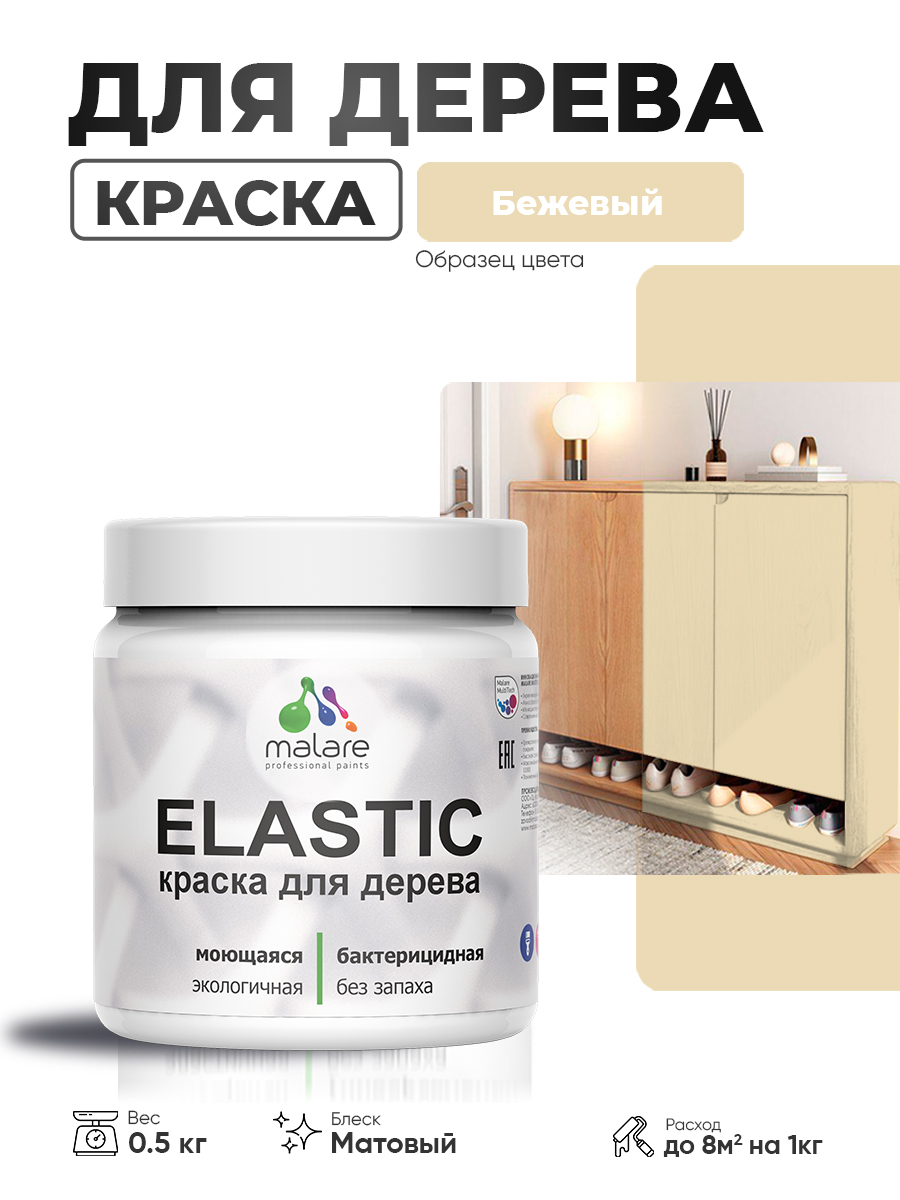 Акриловая краска для дерева Malare Elastic для наружных и внутренних работ, быстросохнущая без запаха, матовая, бежевый, 0.5 кг