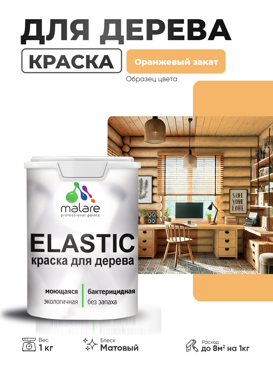 Акриловая краска для дерева Malare Elastic для наружных и внутренних работ, быстросохнущая без запаха, матовая, оранжевый закат, 1 кг