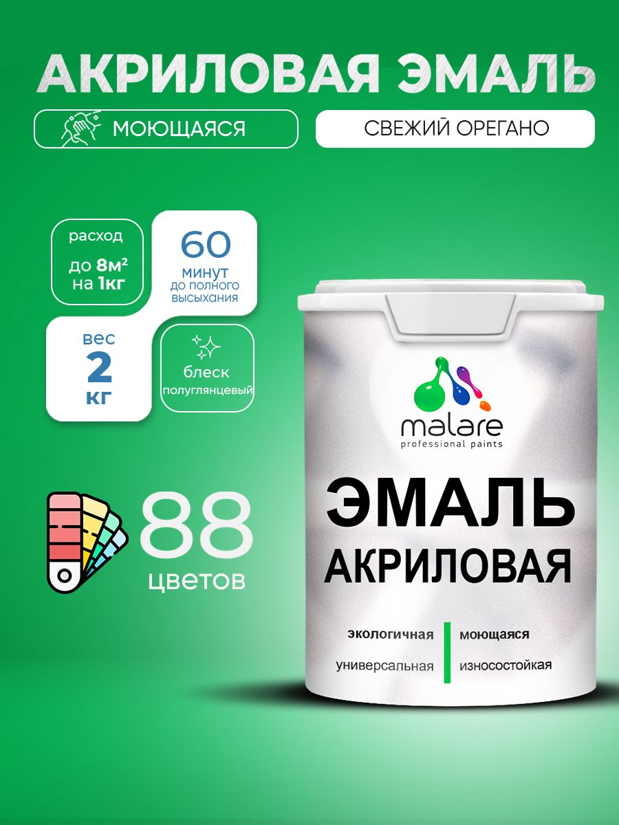 Акриловая эмаль Malare моющаяся для деревянных и минеральных поверхностей, для внутренних и наружных работ, без запаха быстросохнущая, полуглянцевая, свежий орегано, 2 кг.