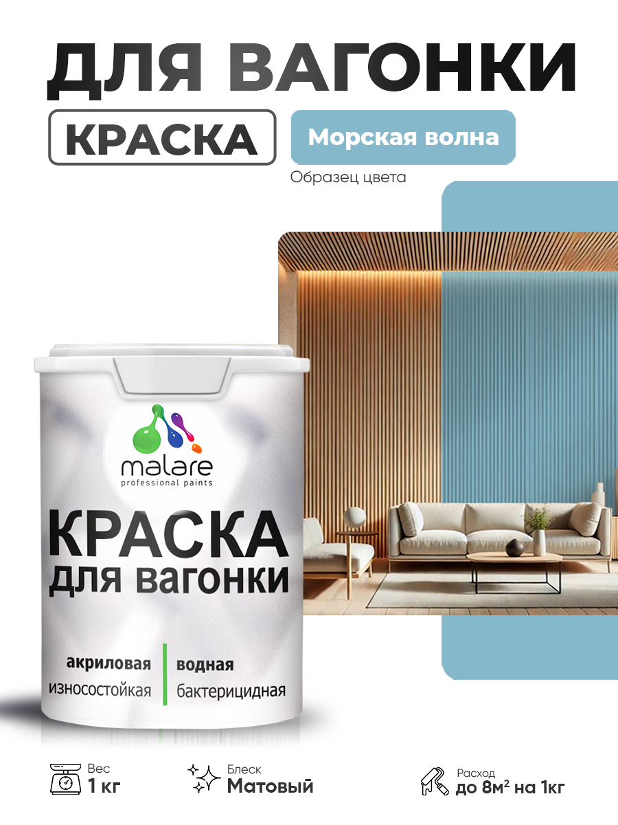 Акриловая краска для вагонки Malare для дерева, для фасадов и интерьера с антисептическим эффектом, быстросохнущая, без запаха, матовая, морская волна, 1 кг