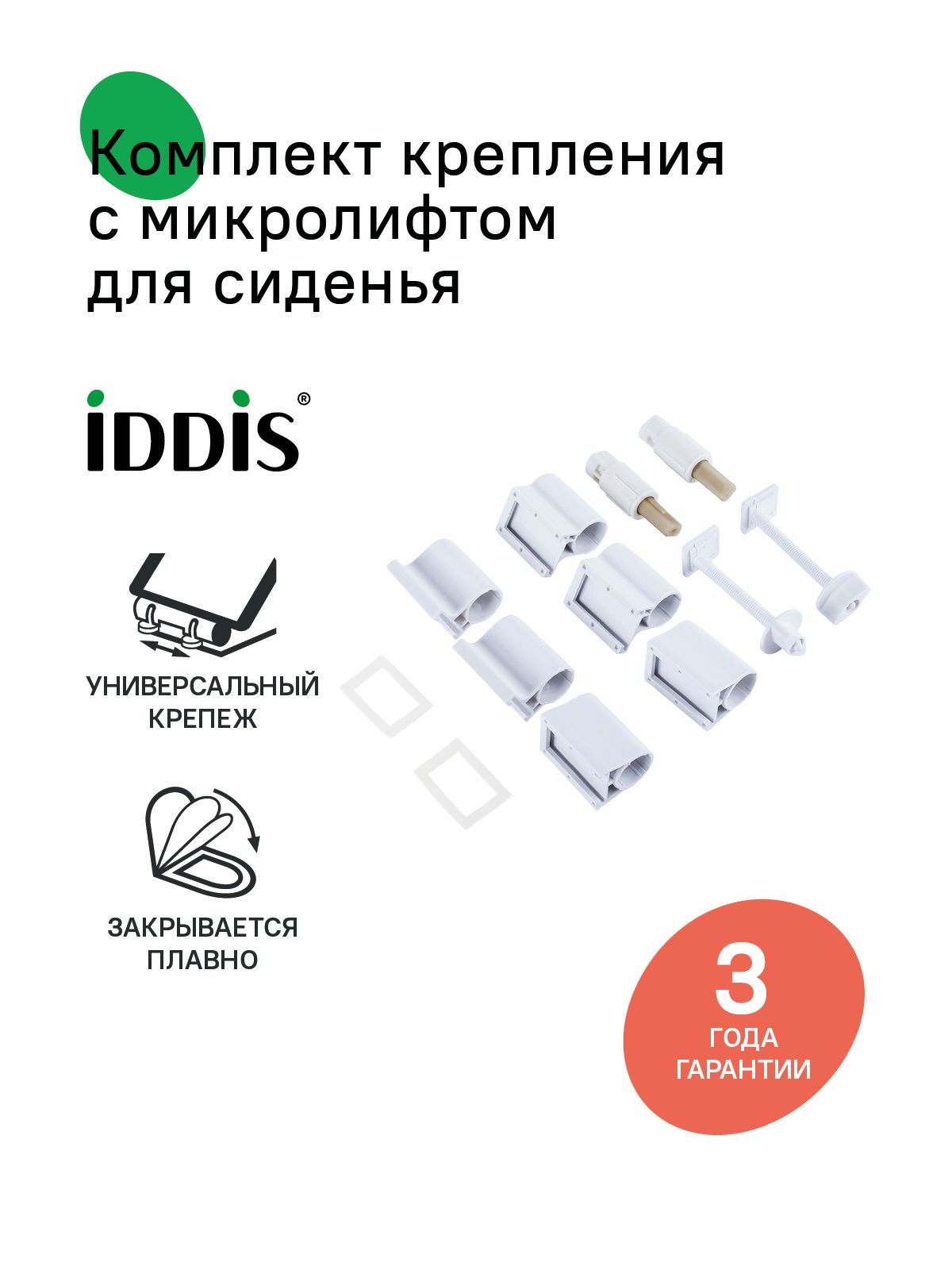 Фото товара на маркетплейсе ozon Комплект крепления сиденья унитаза, соединительная втулка, 3 комплекта картриджей, IDDIS, 937CR300SK