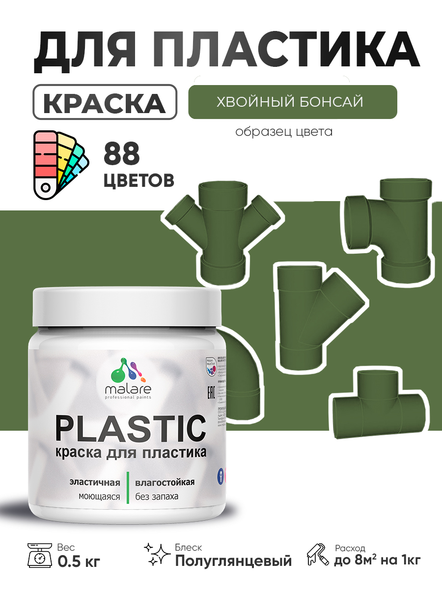 Резиновая краска для пластика Malare Plastic для пенопласта ПВХ сайдинга, для подоконников и откосов, быстросохнущая без запаха, полуглянцевая, хвойный бонсай, 0.5 кг