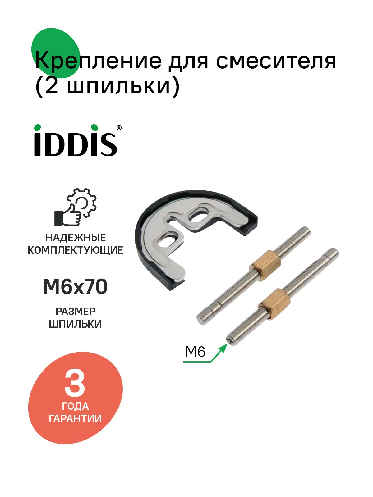 Фото товара на маркетплейсе ozon Крепление для смесителя, IDDIS, комплект 2 шпильки, M6x70, 9842M670SM