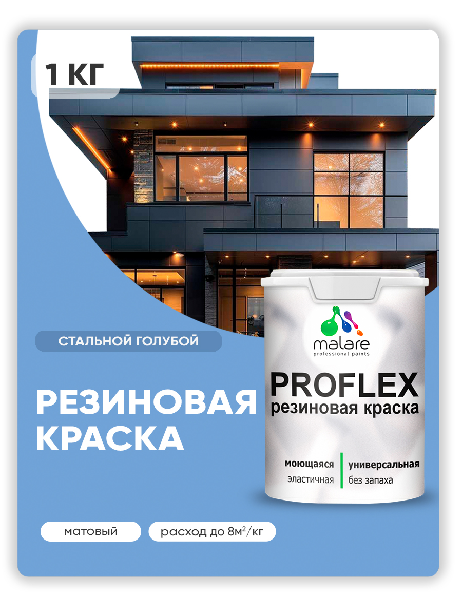 Краска резиновая Malare ProfleX (серия «Пастельные тона») жидкая резина для наружных и внутренних работ, быстросохнущая моющаяся, матовая, стальной голубой, 1 кг