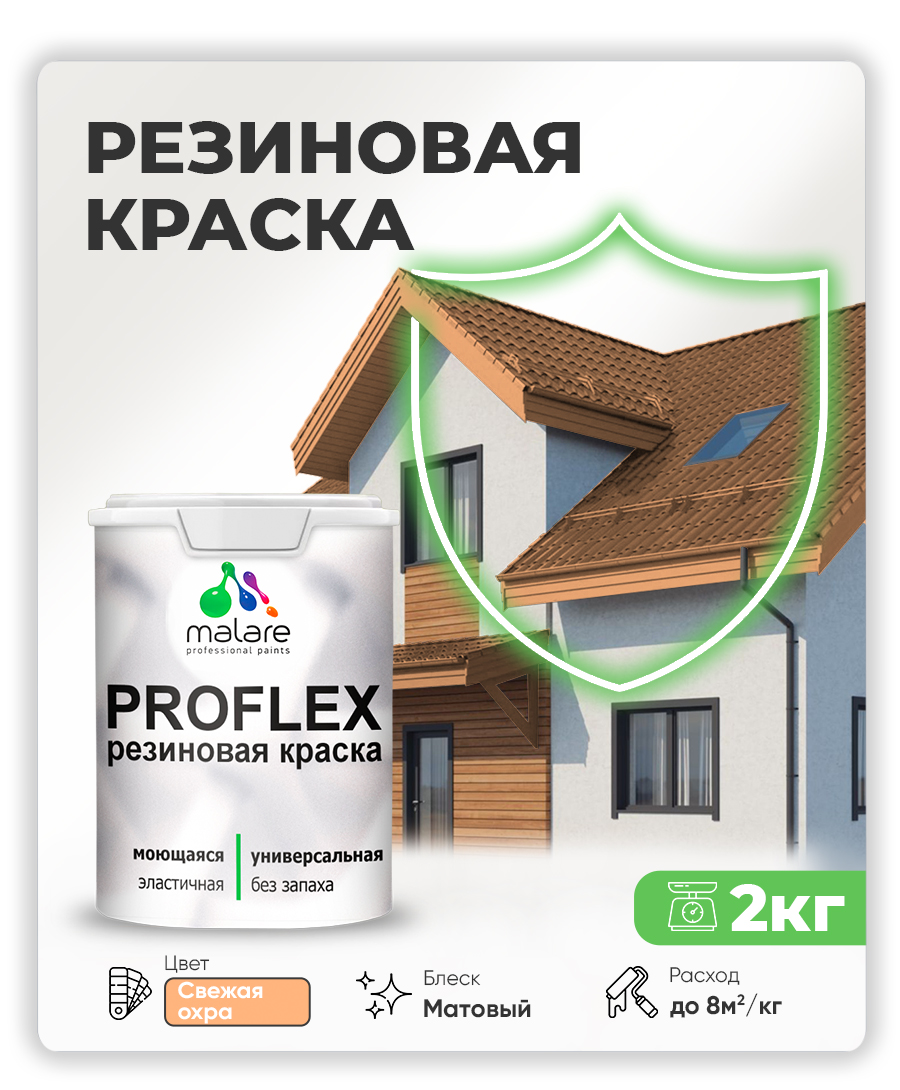 Краска резиновая Malare ProfleX (серия "Пастельные тона") жидкая резина для наружных и внутренних работ, быстросохнущая моющаяся, матовая, свежая охра, 2 кг