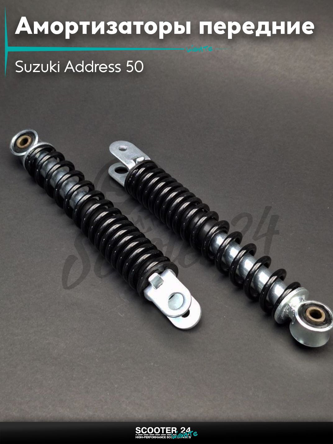 Амортизаторы передние на скутер Suzuki Address 50 кубов L215 "LIPAI" (черные) / для Сузуки Аддресс / Сепиа и Верде
