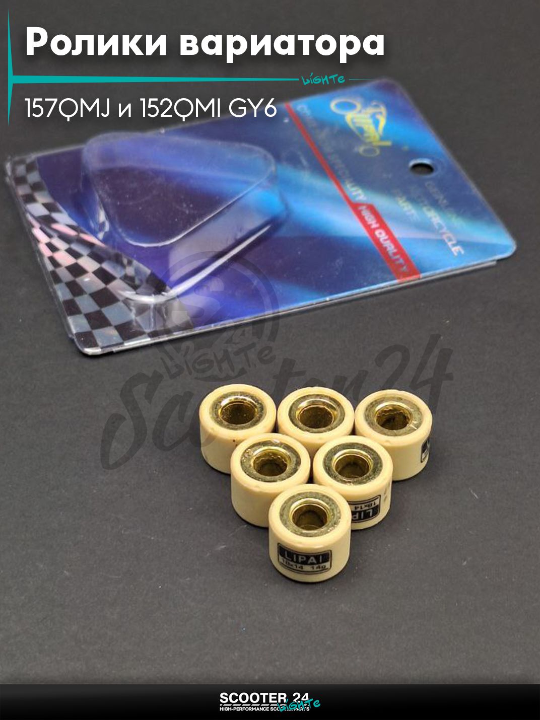 Ролики вариатора на китайский скутер 157QMJ и 152QMI GY6 с двигателем 150 - 180 кубов 18 - 14 14.0 грамм "LIPAI"