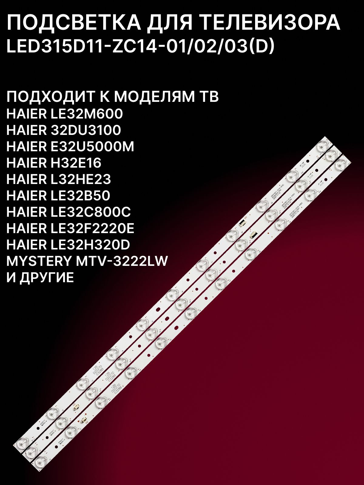 Подсветка для HAIER LE32M600, MYSTERY MTV-3222LW, MTV-3222LW; LED315D11-ZC14-01/02/03(D)