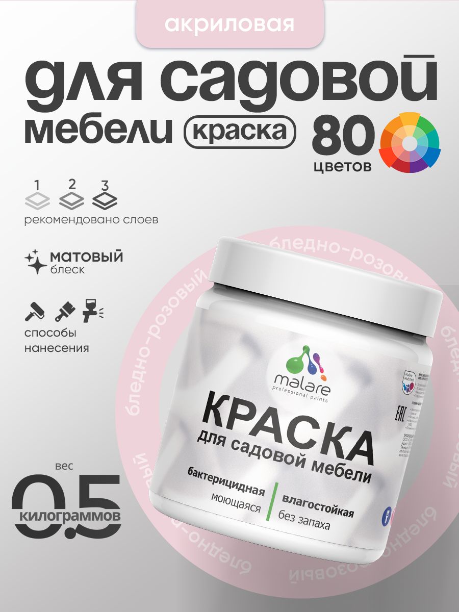 Акриловая краска Malare для садовой мебели/ по дереву, для наружных и внутренних работ/ быстросохнущая моющаяся без запаха матовая, бледно-розовый, 0.5 кг