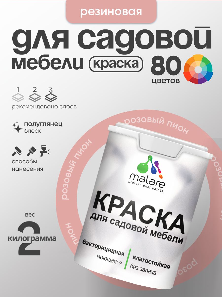 Резиновая краска Malare для садовой мебели/ по дереву, для наружных и внутренних работ/ быстросохнущая моющаяся без запаха полуглянцевая, розовый пион, 2 кг