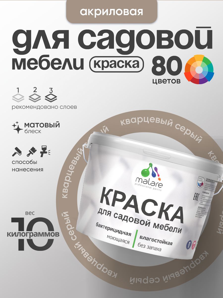 Акриловая краска Malare для садовой мебели/ по дереву, для наружных и внутренних работ/ быстросохнущая моющаяся без запаха матовая, кварцевый серый, 10 кг