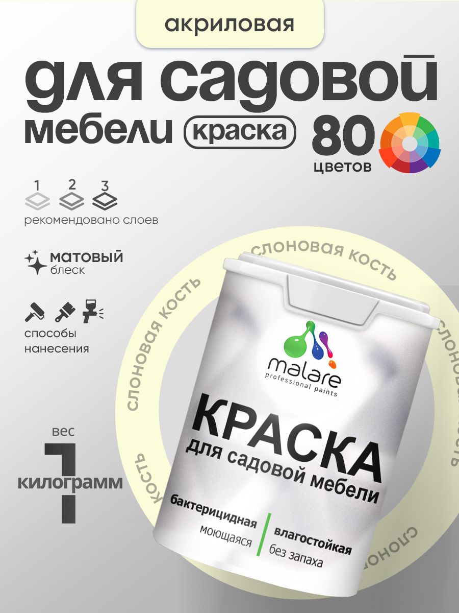 Акриловая краска Malare для садовой мебели/ по дереву, для наружных и внутренних работ/ быстросохнущая моющаяся без запаха матовая, слоновая кость, 1 кг