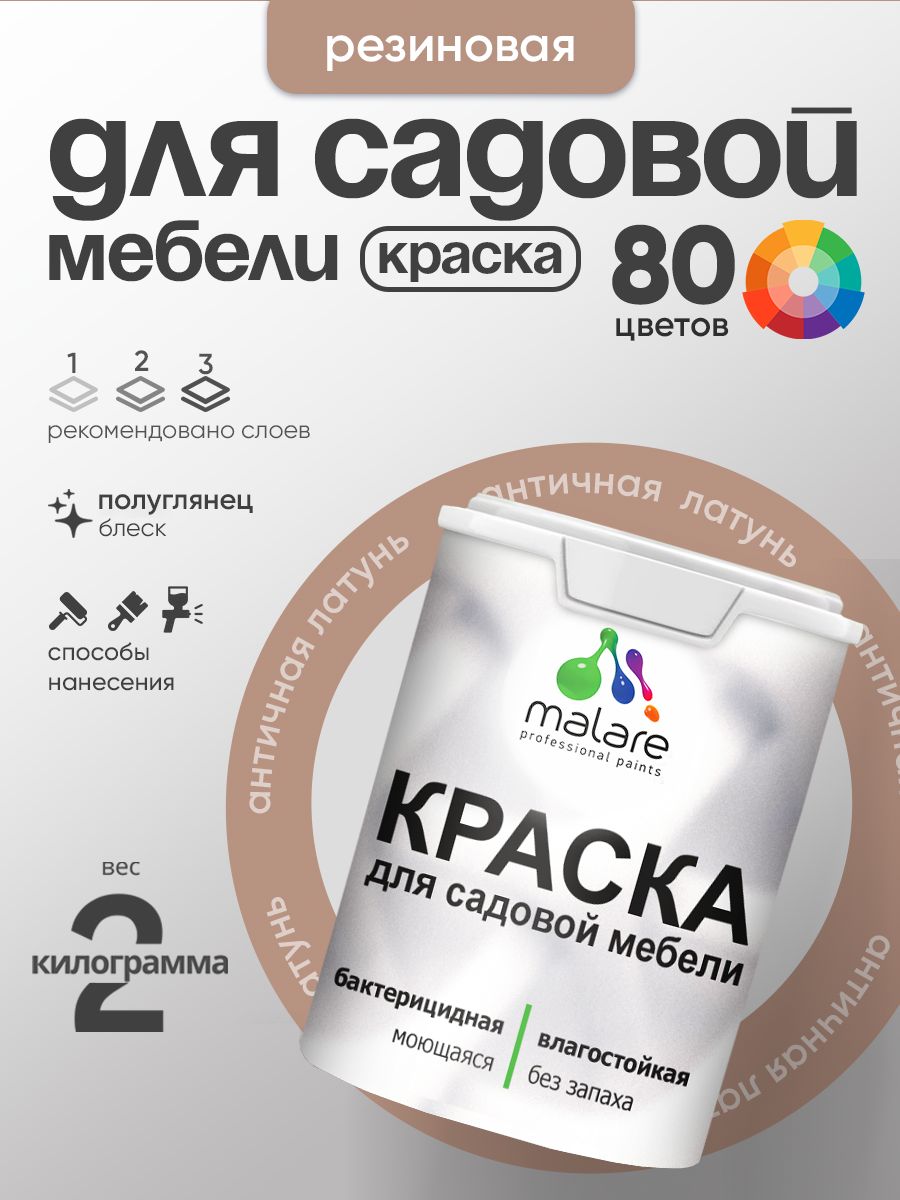 Резиновая краска Malare для садовой мебели/ по дереву, для наружных и внутренних работ/ быстросохнущая моющаяся без запаха полуглянцевая, античная латунь, 2 кг