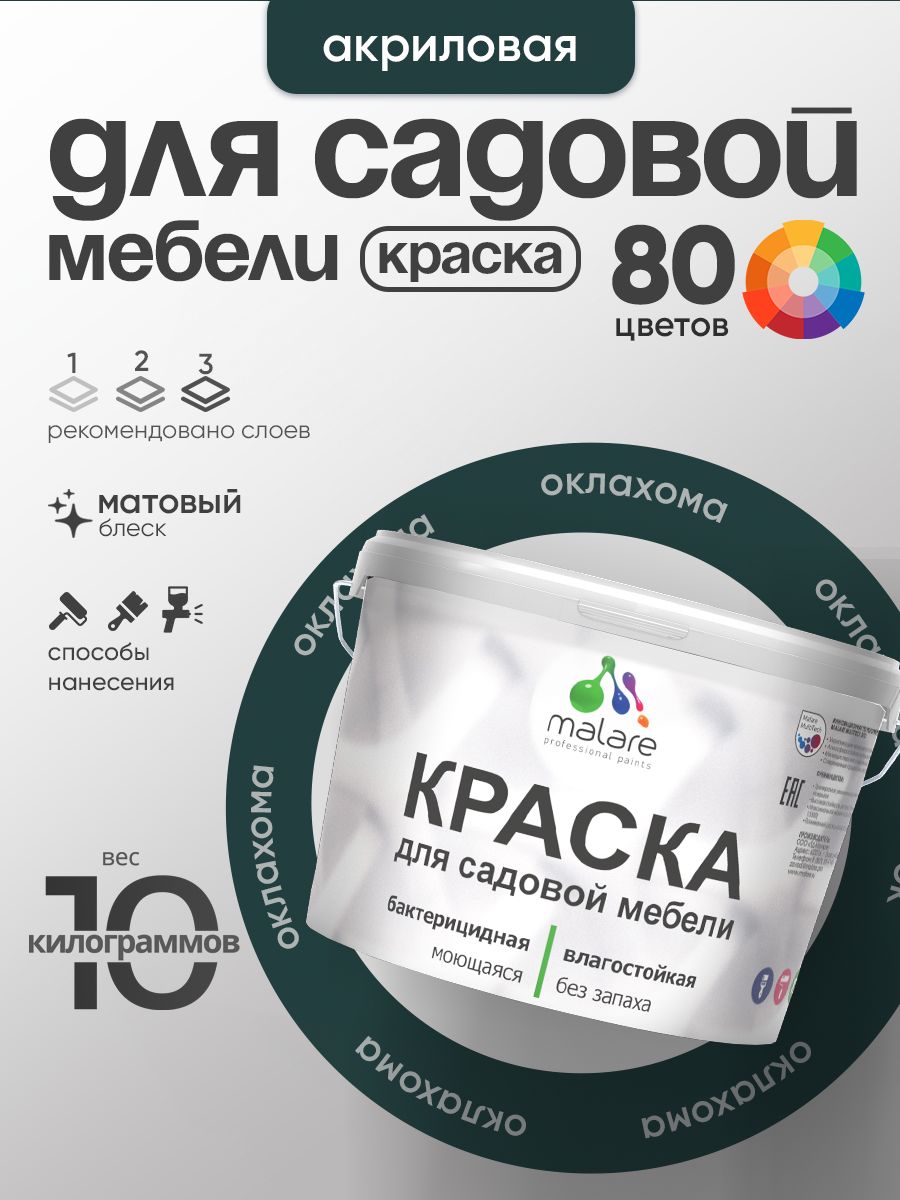Акриловая краска Malare для садовой мебели/ по дереву, для наружных и внутренних работ/ быстросохнущая моющаяся без запаха матовая, оклахома, 10 кг