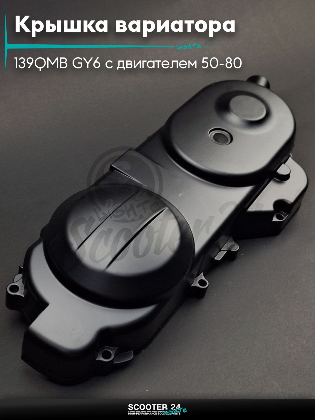 Крышка вариатора на китайский скутер 139QMB GY6 с двигателем 50-80 кубов 40cm, черная "LIPAI"