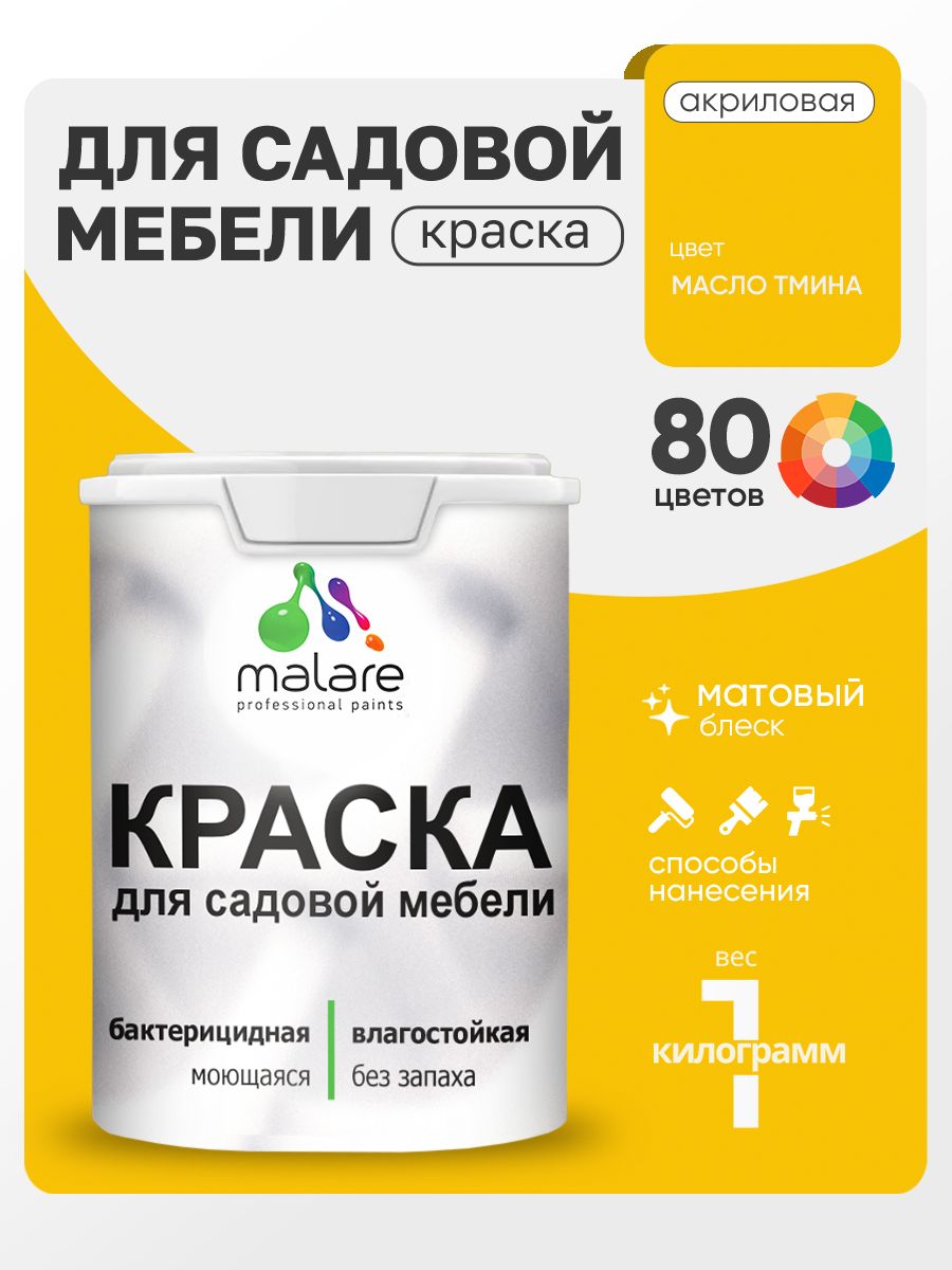 Акриловая краска Malare для садовой мебели/ по дереву, для наружных и внутренних работ/ быстросохнущая моющаяся без запаха матовая, масло тмина, 1 кг