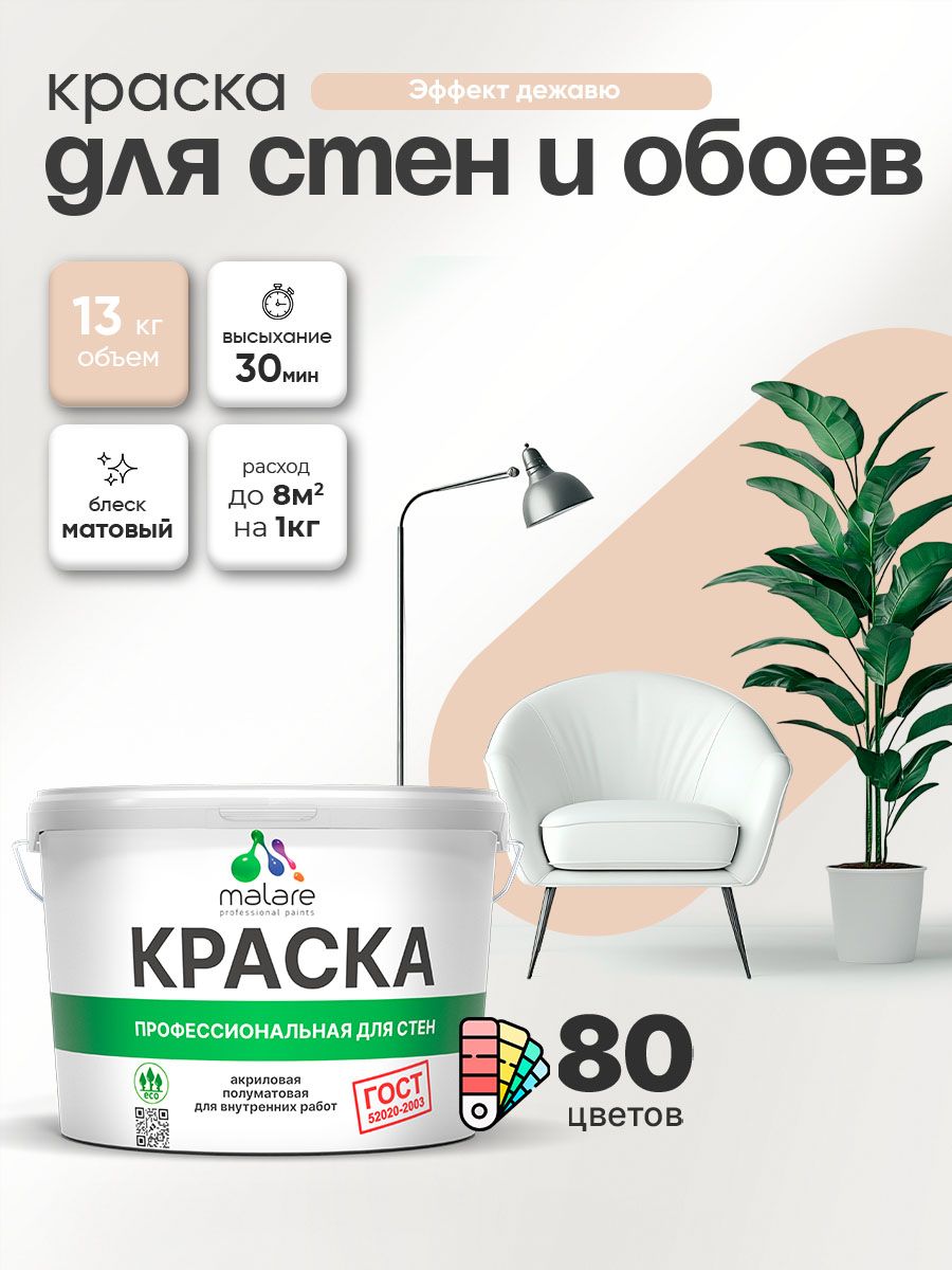 Краска Malare "ГОСТ" интерьерная для стен и обоев в сухих помещениях, для потолка, акриловая, быстросохнущая, без запаха, матовая, эффект дежавю, (9л - 13кг)