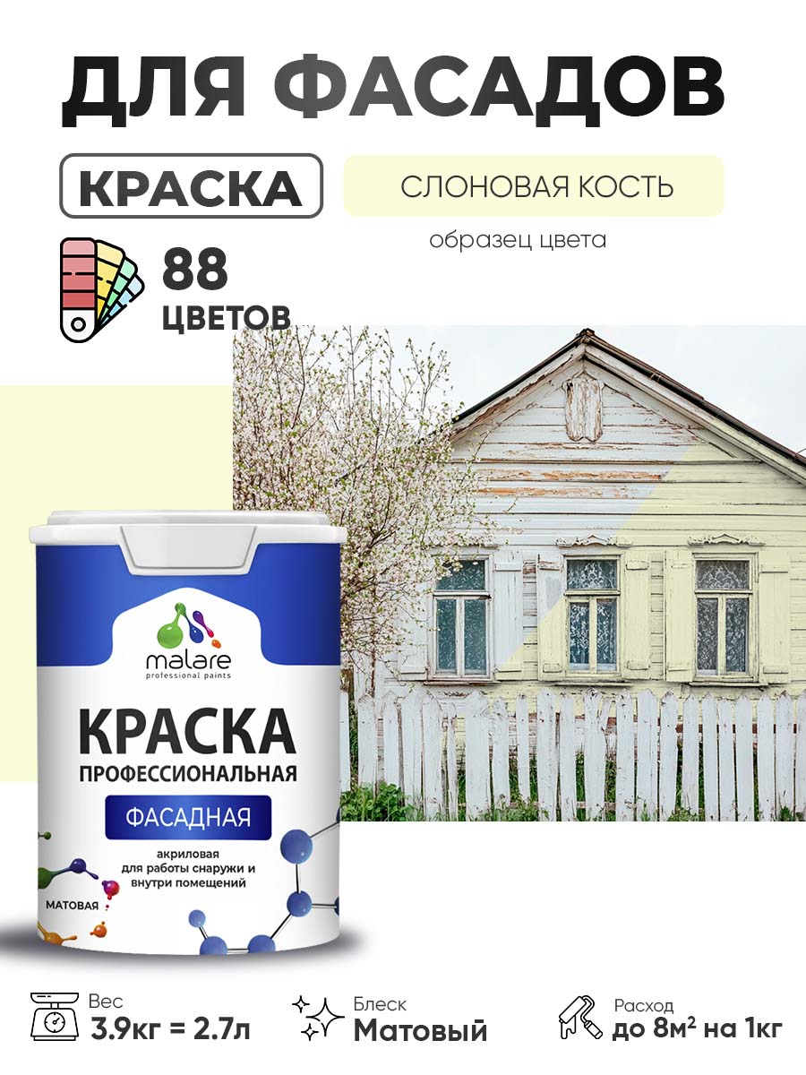 Краска фасадная для наружных работ Malare Professional для дерева по бетону, для минеральных поверхностей, акриловая быстросохнущая без запаха, матовая, слоновая кость, (2.7л - 3.9кг)