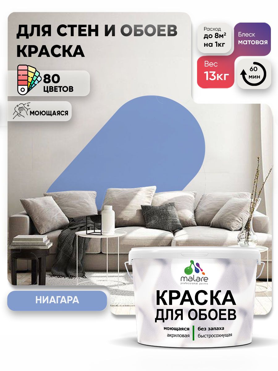 Краска Malare интерьерная для стен и обоев потолка, для деревянных и минеральных поверхностей, акриловая, моющаяся быстросохнущая без запаха, матовая, ниагара, (9л - 13кг)