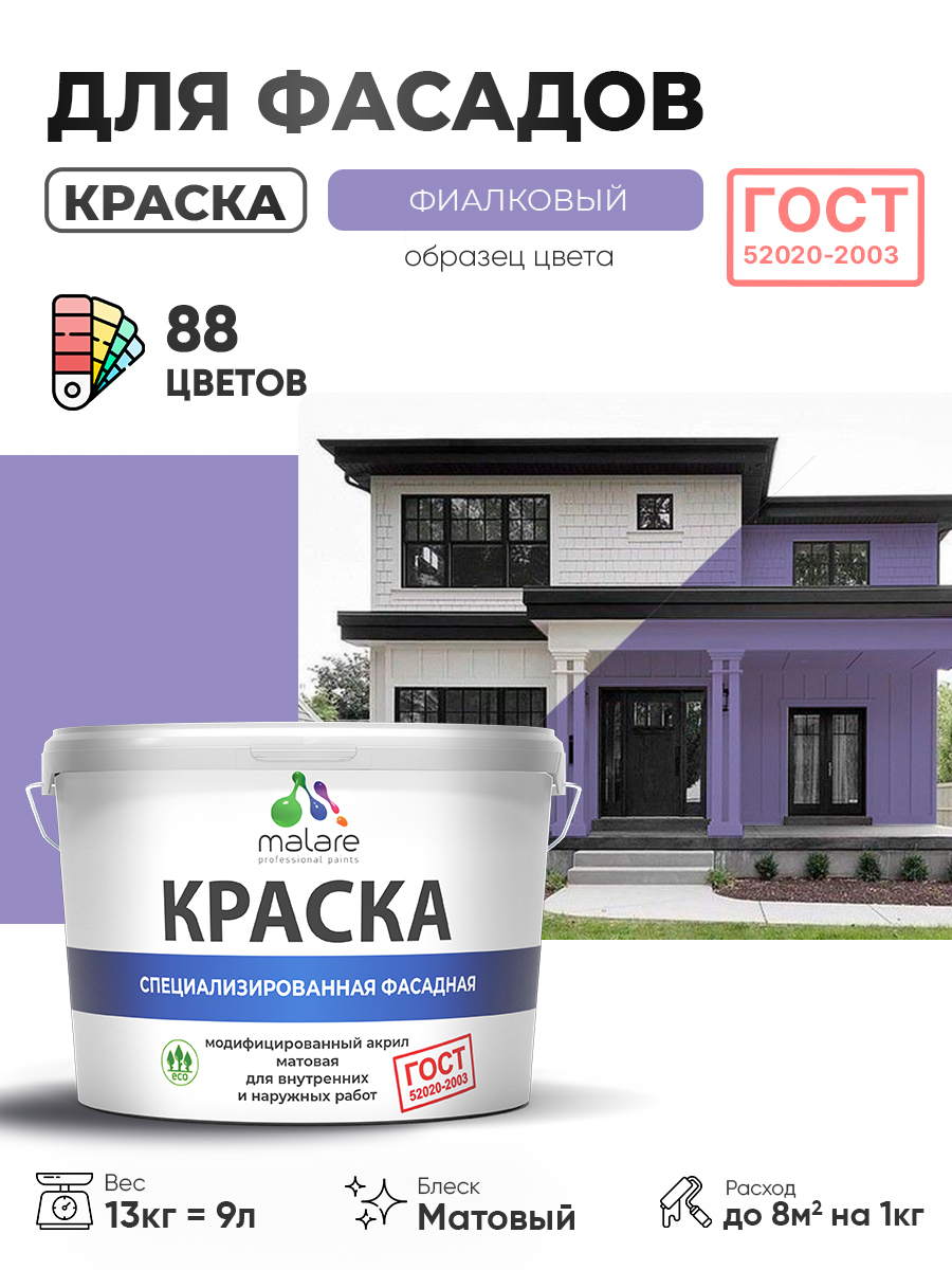 Краска фасадная для наружных работ Malare "ГОСТ" для дерева, камня и кирпича, по бетону и штукатурке, УФ-стойкая быстросохнущая без запаха, матовая, фиалковый, (9л - 13кг)